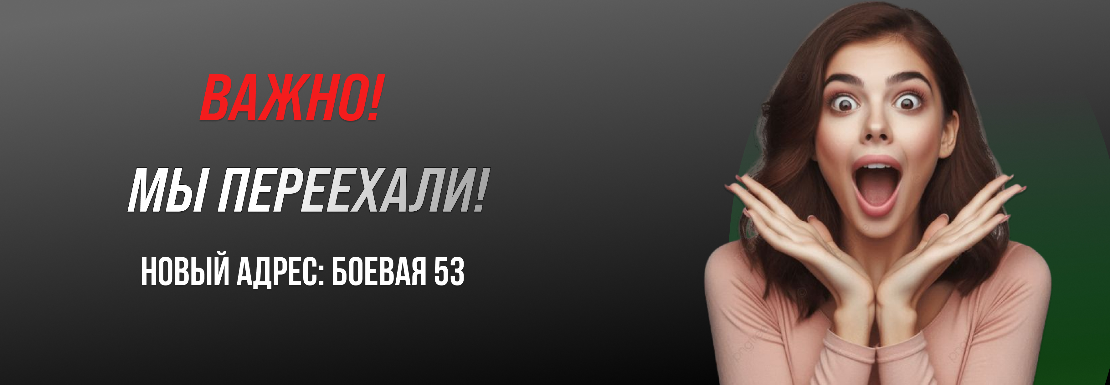 Мы переехали