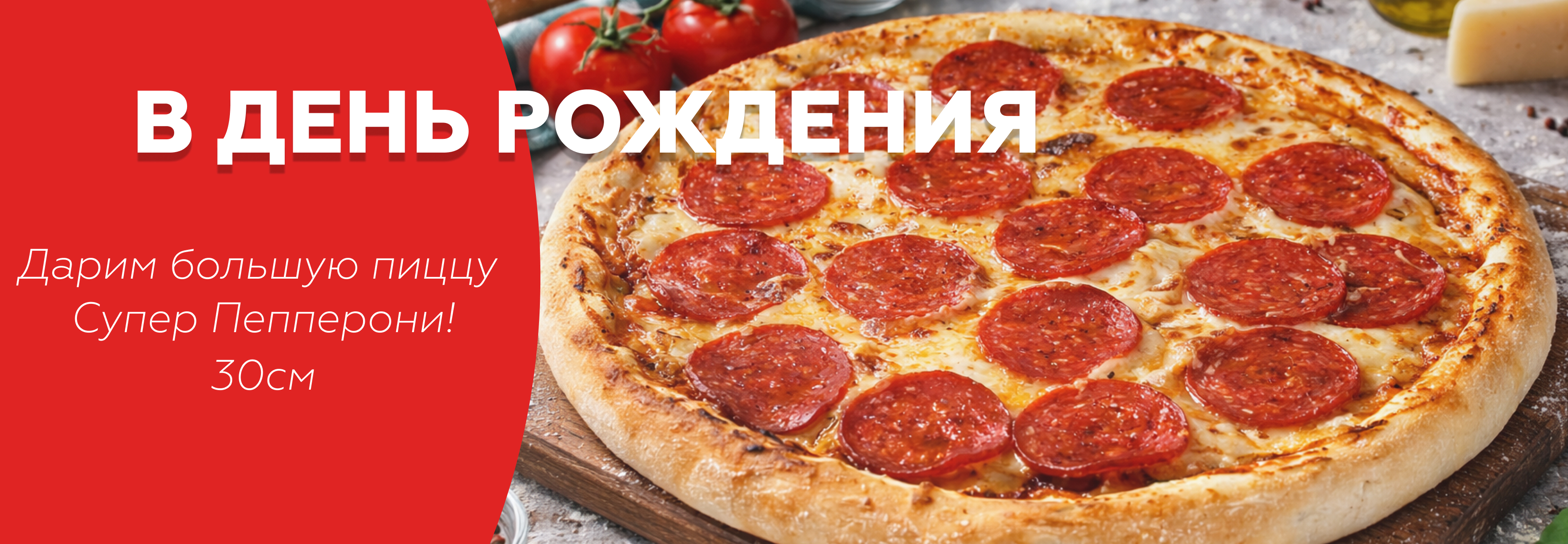 В день рождения дарим «Супер Пепперони» 30 см